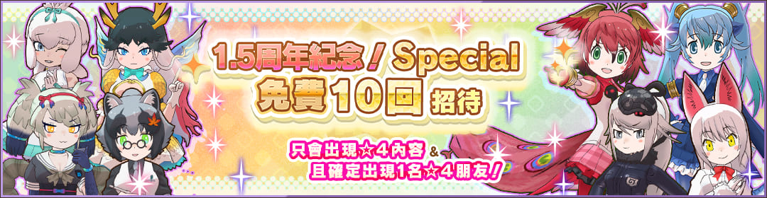 1.5周年SPECIAL必出4星朋友免費10回招待