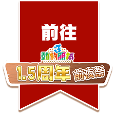 前往動物朋友1.5周年前夜祭